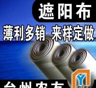 【臺州農友敬請您過目】供應遮陽布_紡織皮革_世界工廠網中國產品信息庫